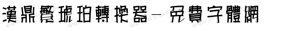 汉鼎繁琥珀转换器字体转换
