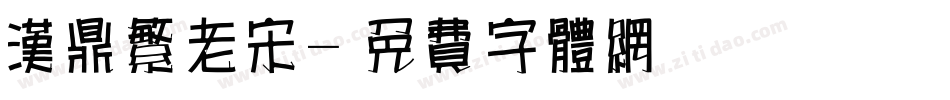 汉鼎繁老宋字体转换