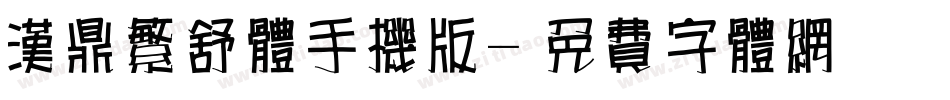 汉鼎繁舒体手机版字体转换