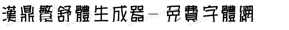 汉鼎繁舒体生成器字体转换