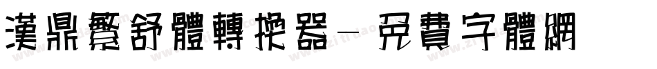 汉鼎繁舒体转换器字体转换