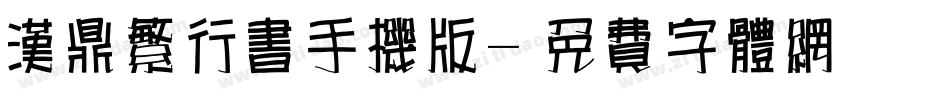 汉鼎繁行书手机版字体转换