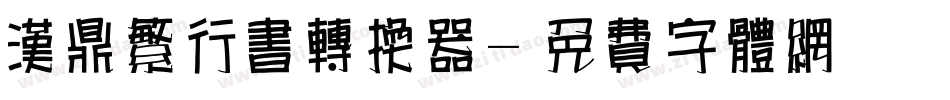 汉鼎繁行书转换器字体转换