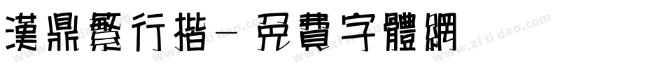 汉鼎繁行楷字体转换