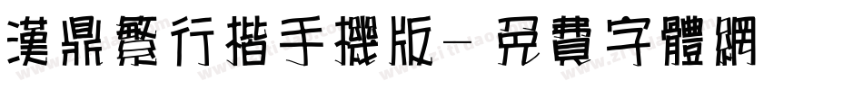汉鼎繁行楷手机版字体转换