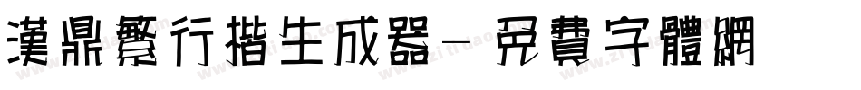 汉鼎繁行楷生成器字体转换