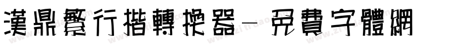 汉鼎繁行楷转换器字体转换