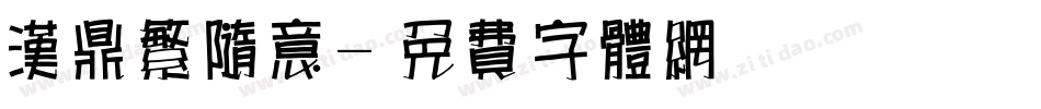 汉鼎繁随意字体转换