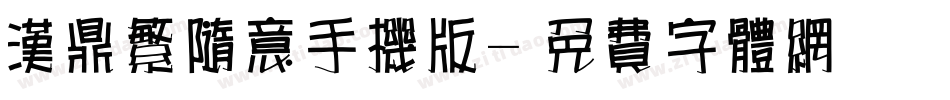 汉鼎繁随意手机版字体转换