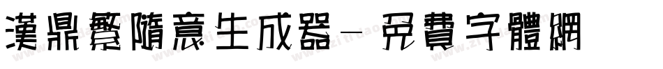 汉鼎繁随意生成器字体转换
