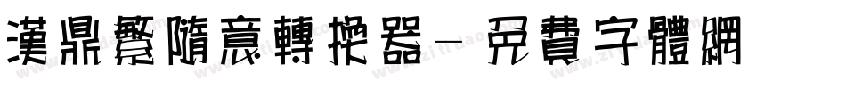 汉鼎繁随意转换器字体转换