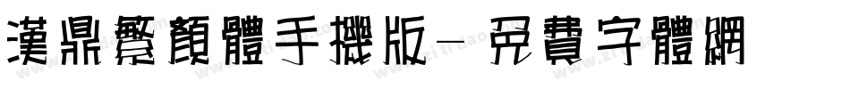 汉鼎繁颜体手机版字体转换