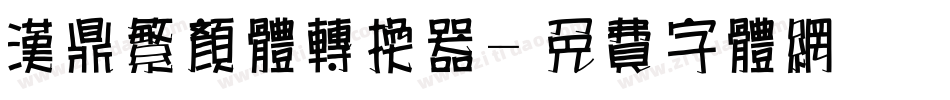 汉鼎繁颜体转换器字体转换