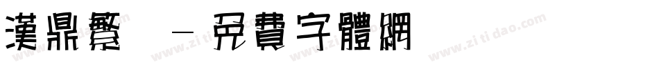 汉鼎繁魏字体转换