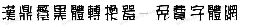 汉鼎繁黑体转换器字体转换