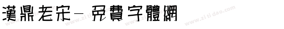 汉鼎老宋字体转换