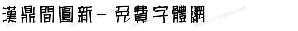 汉鼎间圆新字体转换