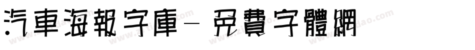 汽车海报字库字体转换