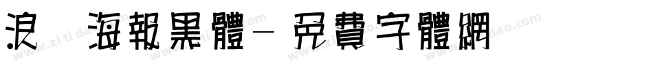 浪漫海报黑体字体转换