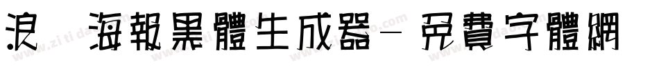 浪漫海报黑体生成器字体转换