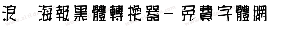 浪漫海报黑体转换器字体转换