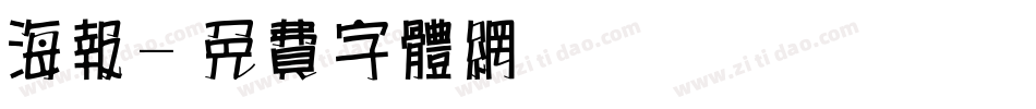 海报字体转换