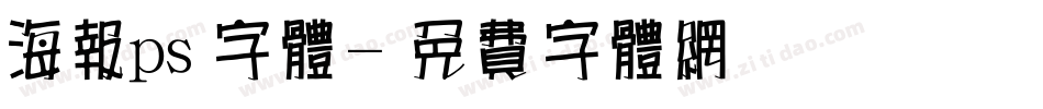 海报ps字体字体转换