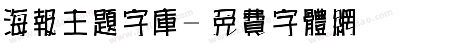 海报主题字库字体转换