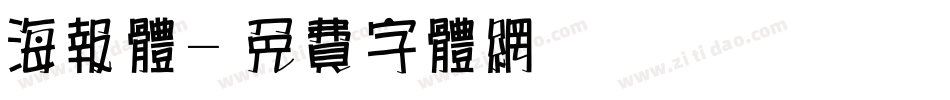 海报体字体转换