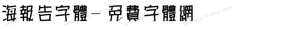 海报告字体字体转换