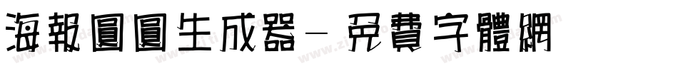 海报圆圆生成器字体转换