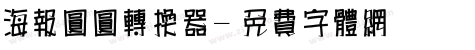 海报圆圆转换器字体转换