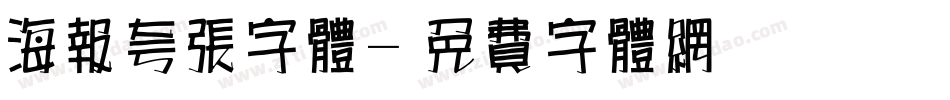 海报夸张字体字体转换
