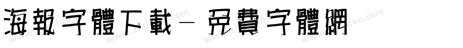 海报字体下载字体转换