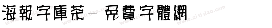 海报字库茶字体转换