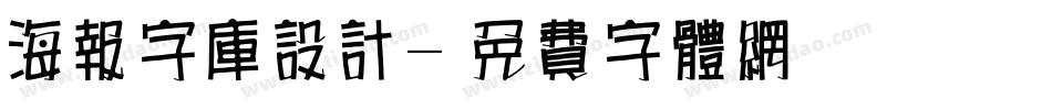 海报字库设计字体转换