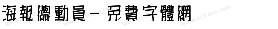 海报总动员字体转换