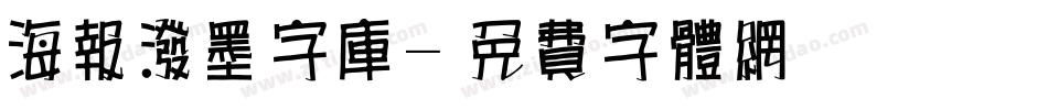 海报泼墨字库字体转换