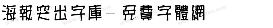 海报突出字库字体转换