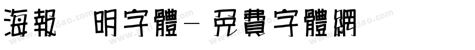 海报透明字体字体转换