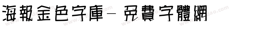 海报金色字库字体转换