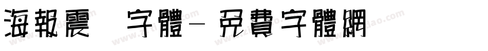 海报震撼字体字体转换