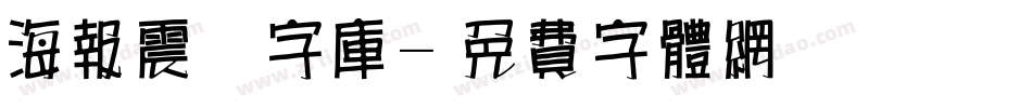 海报震撼字库字体转换