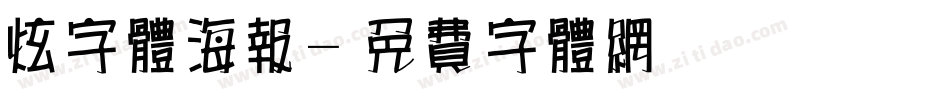 炫字体海报字体转换