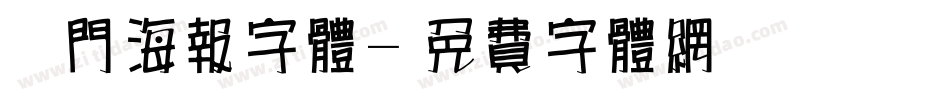 热门海报字体字体转换