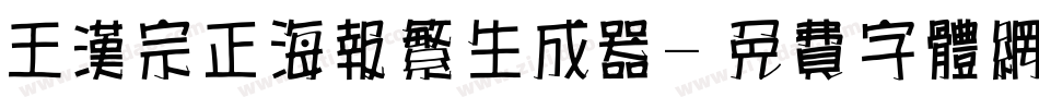 王汉宗正海报繁生成器字体转换