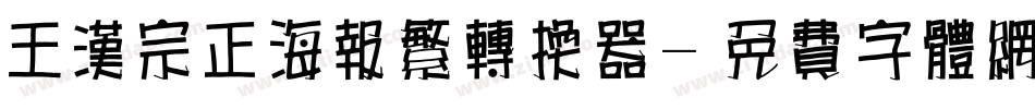 王汉宗正海报繁转换器字体转换