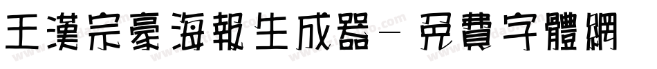 王汉宗豪海报生成器字体转换
