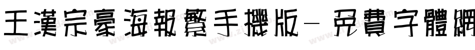 王汉宗豪海报繁手机版字体转换