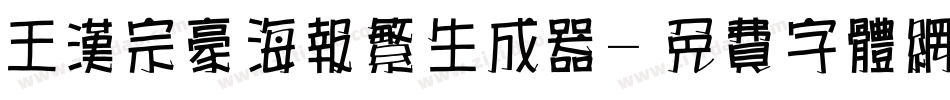 王汉宗豪海报繁生成器字体转换